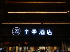 -全季酒店(北京西站南广场店)