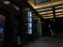 -厦门泰谷酒店(中山路镇海路地铁站店)