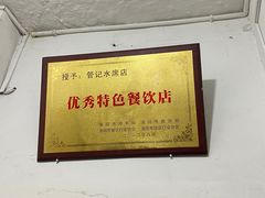 -管记水席老店(仙果市街店)