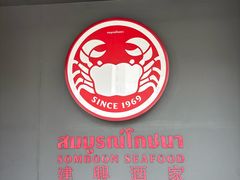 -建兴酒家(素里翁分店)
