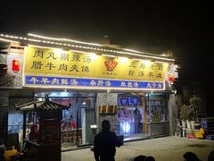 门面-太元彭家正汤(太元路总店)