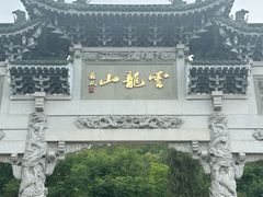 -云龙山