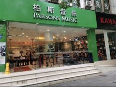 -柏斯琴行(汾阳店)