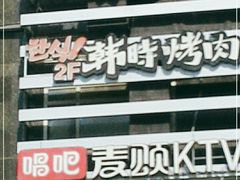 -韩时烤肉(枫蓝店)