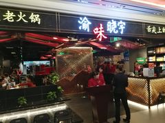 门面-晓宇重庆火锅(赛格国际购物中心店)
