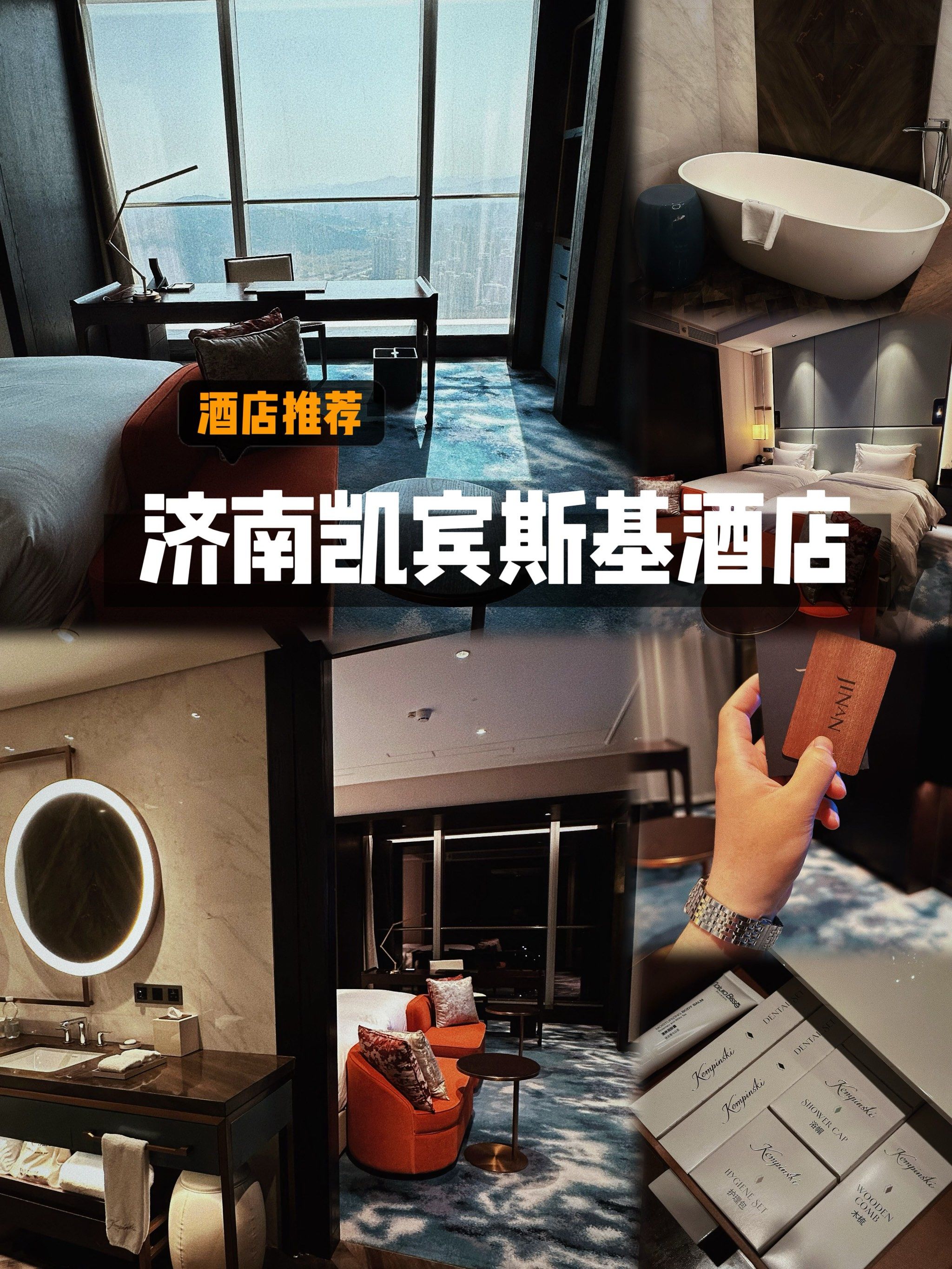 97也太好住了7515推荐99级济南凯宾斯基酒店