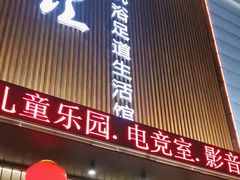 -乐汤汇温泉生活馆(海港区店)