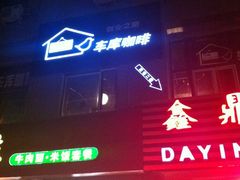门面-车库咖啡(中关村创业大街店)