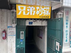 -兄弟砂锅(陆家巷店)