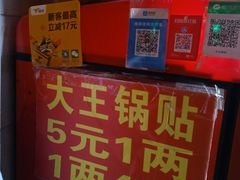 -汪记大王锅贴(成山路店)