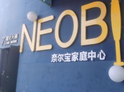 -超级奈尔宝SUPER NEOBIO(杭州星光店)