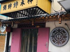 -祥禾饽饽铺·中式糕点(天津河东美福园店)