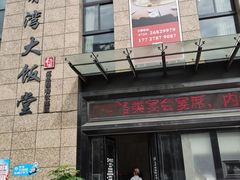 -赤湾大饭堂(山海逸居店)