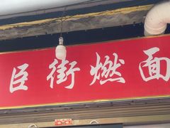 -刘臣街燃面