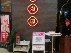 等位区-望湘园·洞庭渔宴(永旺店)