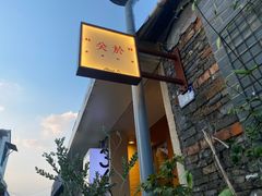 -About Bistro關於·泰式家庭料理