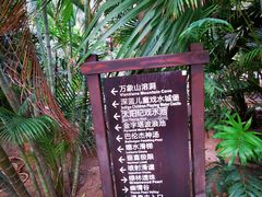 -龙达温泉生态城