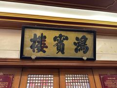 -鸿宾楼(展览馆路店)