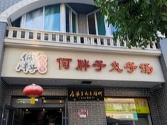 -何胖子丸子汤(南海街店)