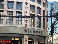 -阿吉仔(大元路店)