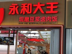 -永和大王(浦东国际机场店)