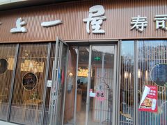 门面-村上一屋(望京店)