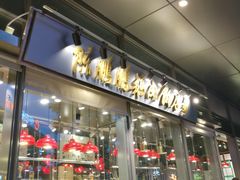 -陈鹏鹏潮汕菜(欢乐海岸 海边景观店)