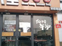门面-武圣羊汤·西北面(安德路店)