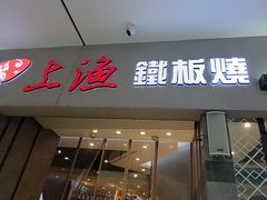 -上渔铁板烧(熙悦汇店)