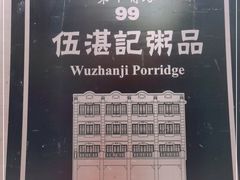 -伍湛记粥品(荔湾名食家店)
