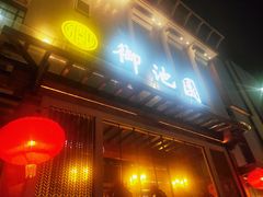 门面-御池园(顾村公园店)