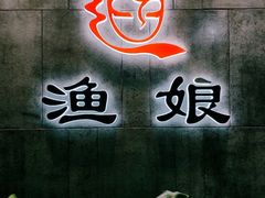 -渔娘渔家丹东海鲜(东直门店)