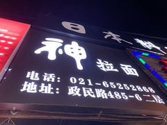 -日本料理神拉面