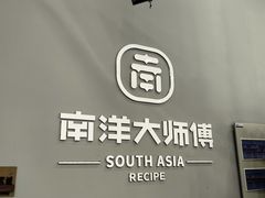 -南洋大师傅(六合龙湖天街店)