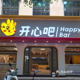 开心吧[调皮]广场店全新升级[胜利]