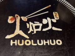 -火炉火自助餐(枫蓝国际店)