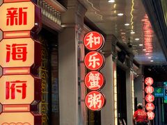 -新海府和乐蟹粥(红城湖店)