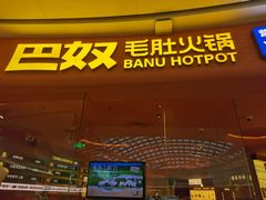 -巴奴毛肚火锅(七宝领展广场店)