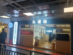 -头道汤头疗养生馆