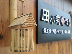 门面-田小狗的饭店(碧桂园店)