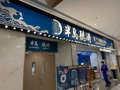 -半岛听涛蒸汽海鲜自助(K11店)