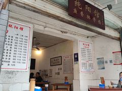 门面-纯阳馆鱼香排骨面(东二道街店)