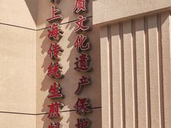 -东泰祥生煎馆(重庆北路店)
