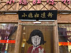 门面-小媳妇凉粉(浑源店)