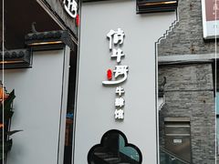 门面-俏牛哥鲜牛肉牛肆馆(重庆天地店)