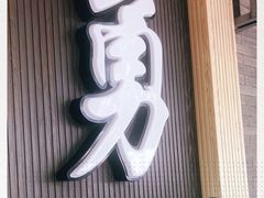 门面-阿勇鲁肉饭(虹井路店)