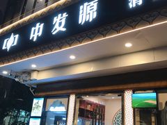 门面-中发源·清真餐厅(春风店)