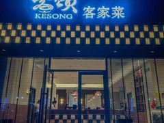 -客颂·客家宴(大壮国际广场店)