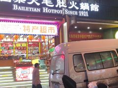 门面-白乐天毛肚火锅馆(解放碑店)