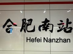 -合肥南站